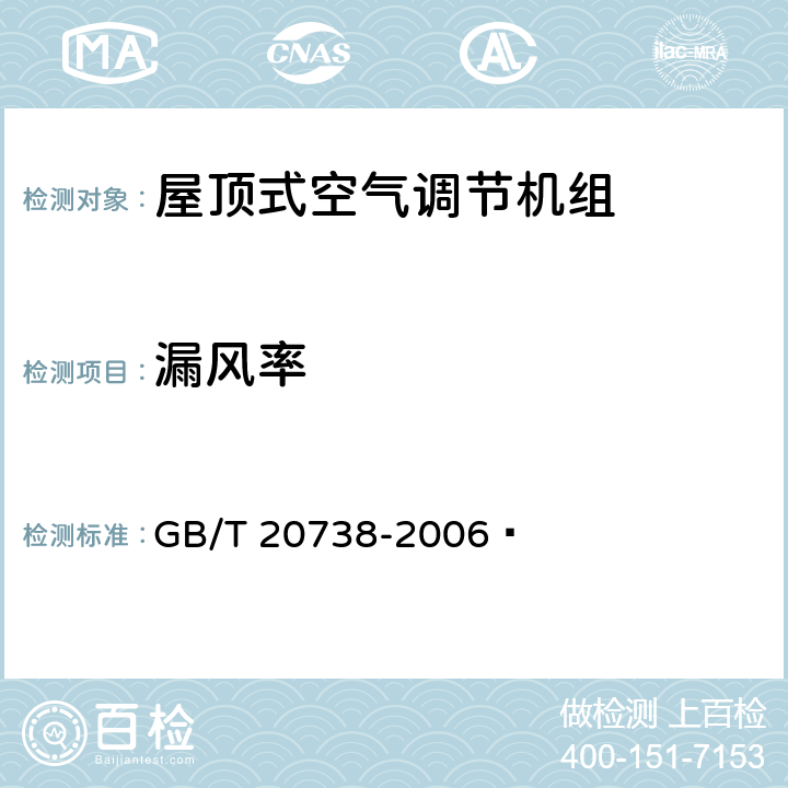 漏风率 屋顶式空气调节机组 GB/T 20738-2006  6.3.17