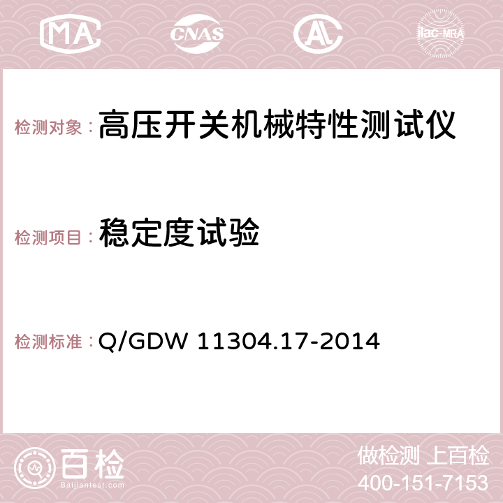 稳定度试验 电力设备带电检测仪器技术规范 第17部分：高压开关机械特性检测仪器技术规范 Q/GDW 11304.17-2014