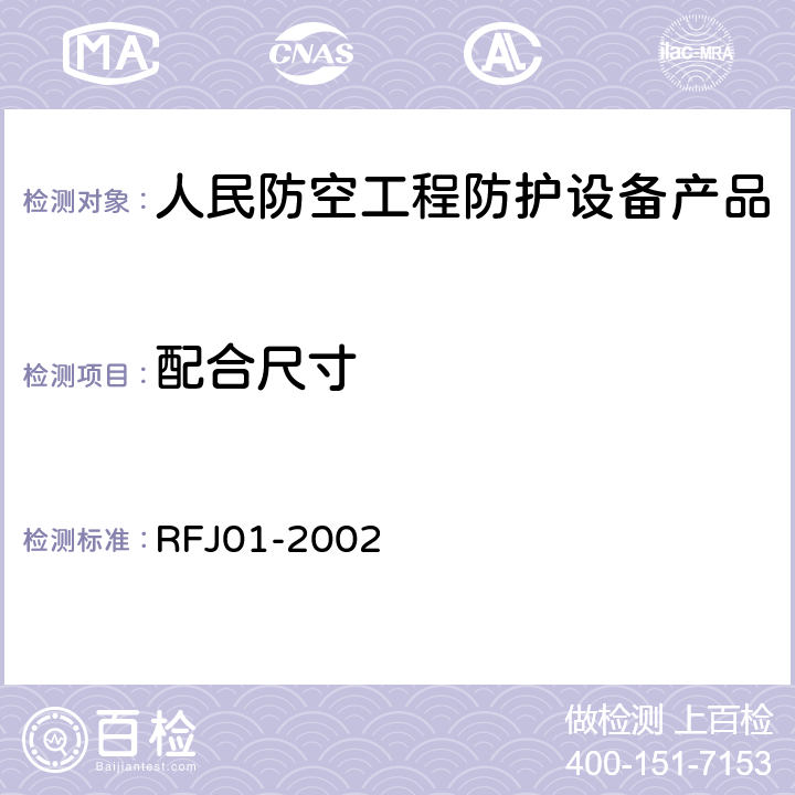 配合尺寸 《人民防空工程防护设备产品质量检验与施工验收标准》 RFJ01-2002 3.4.4.1