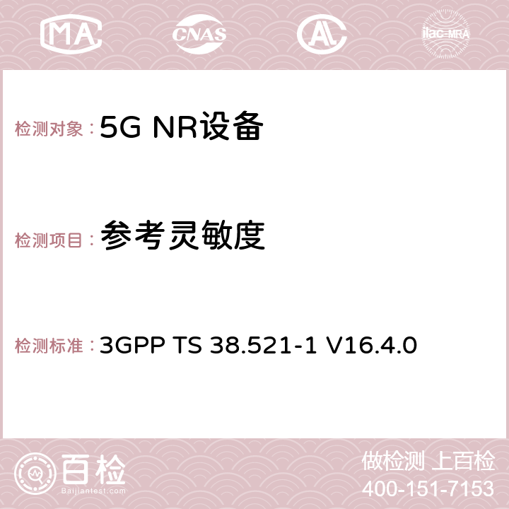 参考灵敏度 第三代合作伙伴计划;技术规范组无线电接入网;NR;用户设备无线电发射和接收;第1部分:范围1独立(发布16) 3GPP TS 38.521-1 V16.4.0 7.3