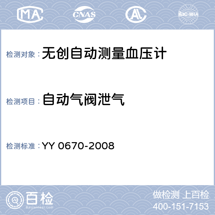 自动气阀泄气 无创自动测量血压计 YY 0670-2008 Cl.4.6.3.3