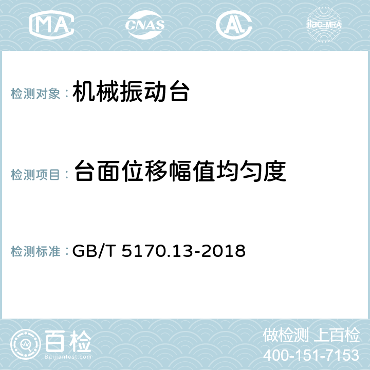 台面位移幅值均匀度 GB/T 5170.13-2018 环境试验设备检验方法 第13部分：振动(正弦)试验用机械式振动系统