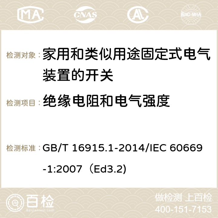 绝缘电阻和电气强度 家用和类似用途固定式电气装置的开关 第1部分：通用要求 GB/T 16915.1-2014/IEC 60669-1:2007（Ed3.2) 16