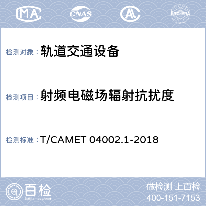 射频电磁场辐射抗扰度 城市轨道交通电动客车牵引系统 第1部分：牵引逆变器技术规范 T/CAMET 04002.1-2018 6.20.4