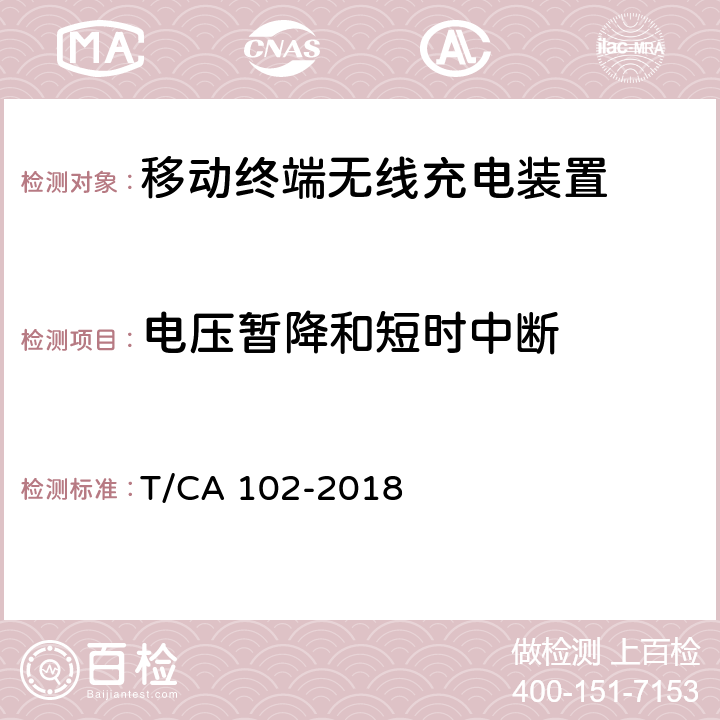 电压暂降和短时中断 移动终端无线充电装置 第2 部分：电磁兼容性 T/CA 102-2018