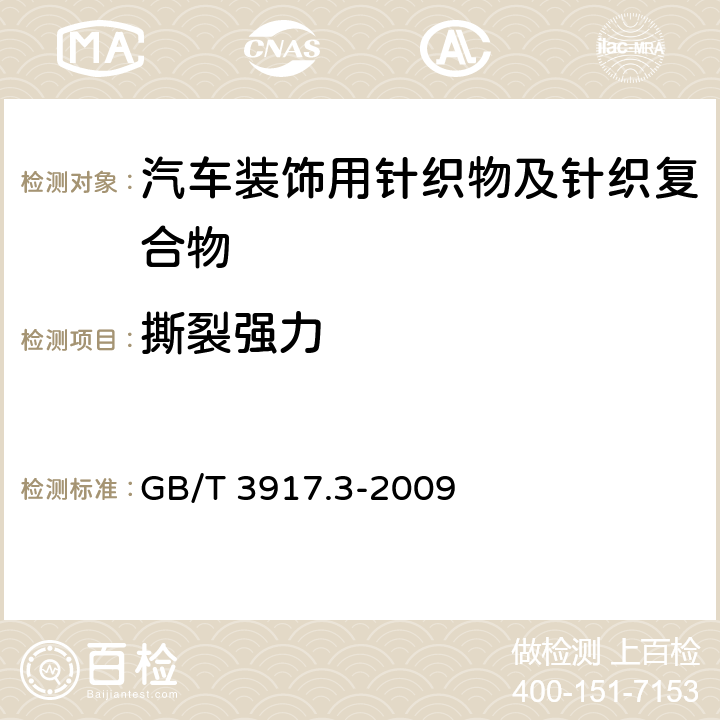 撕裂强力 纺织品 织物撕破性能 第3部分：梯形试样撕破强力的测定 GB/T 3917.3-2009 6.1.4