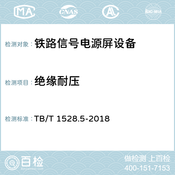 绝缘耐压 铁路信号电源系统设备 第5部分：输入配电箱 TB/T 1528.5-2018 7.9.2