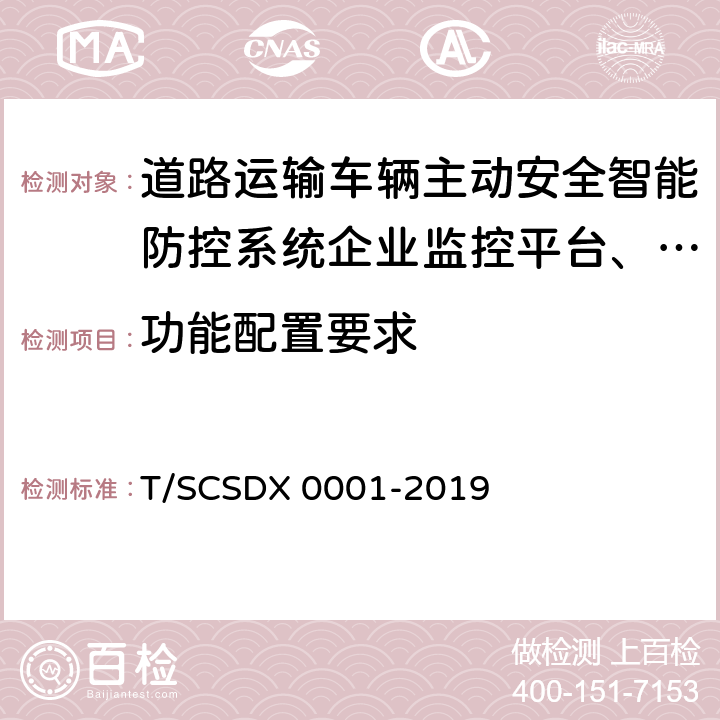 功能配置要求 道路运输车辆主动安全智能防控系统技术规范第2部分：终端及测试方法（试行） T/SCSDX 0001-2019 5.6