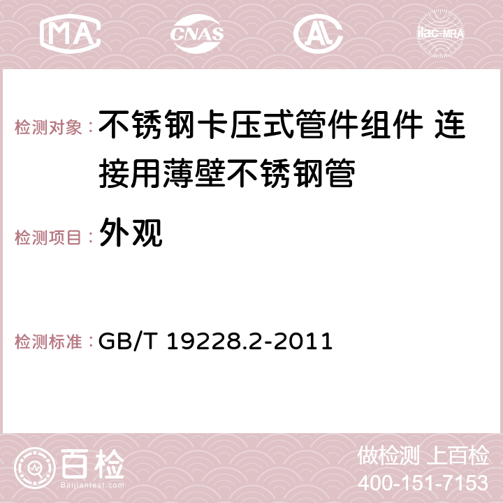 外观 《不锈钢卡压式管件组件 第2部分：连接用薄壁不锈钢管》 GB/T 19228.2-2011 7.2.2