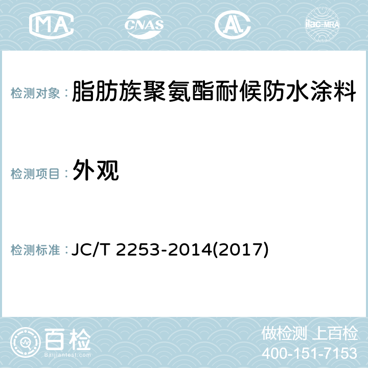 外观 《脂肪族聚氨酯耐候防水涂料》 JC/T 2253-2014(2017) 7.4