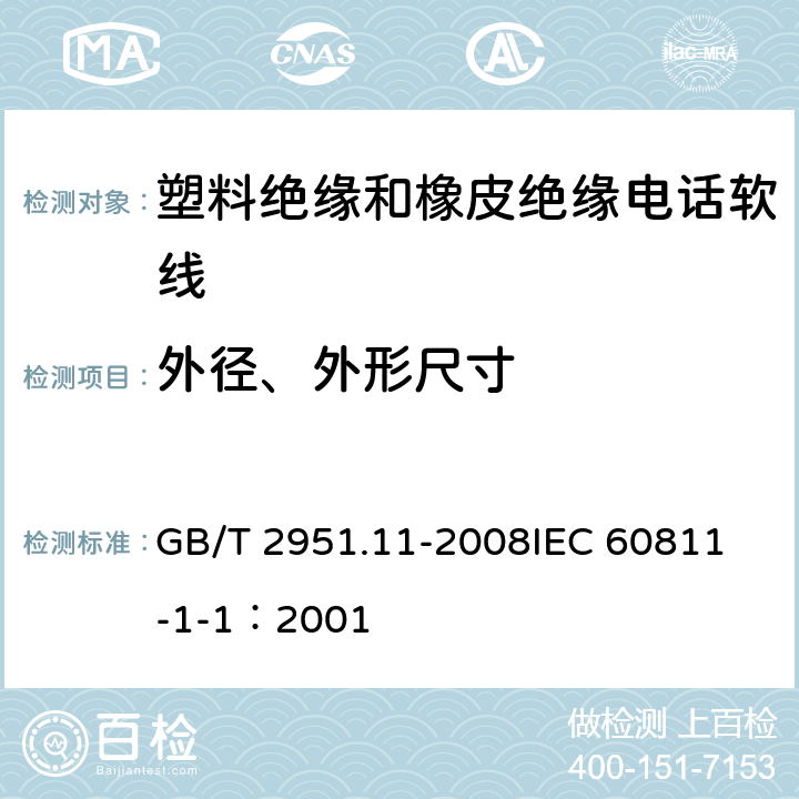 外径、外形尺寸 电缆和光缆绝缘和护套材料通用试验方法 第11部分：通用试验方法 厚度和外形尺寸测量 机械性能试验 GB/T 2951.11-2008
IEC 60811-1-1：2001