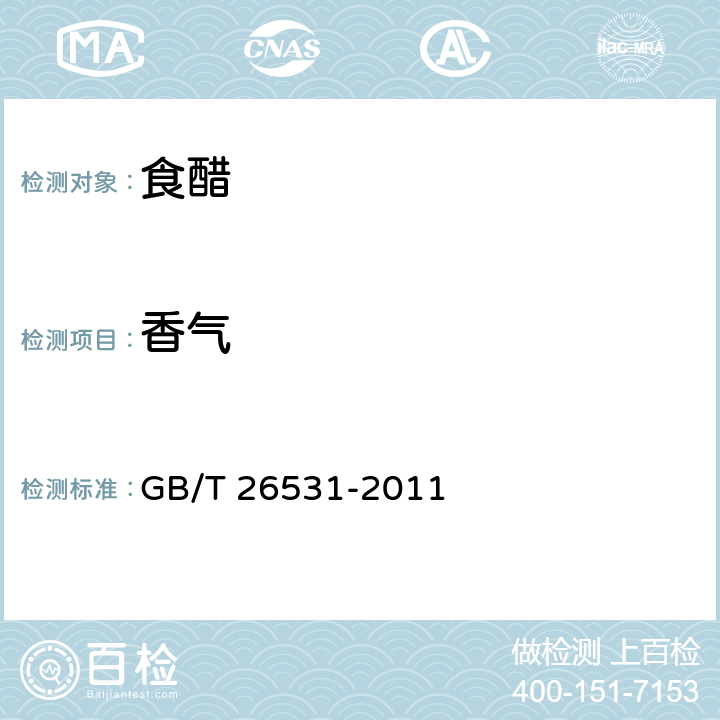 香气 GB/T 26531-2011 地理标志产品 永春老醋