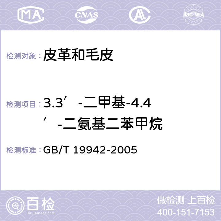 3.3′-二甲基-4.4′-二氨基二苯甲烷 皮革和毛皮 化学试验 禁用偶氮染料的测定 GB/T 19942-2005