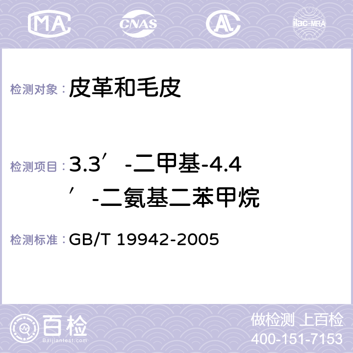 3.3′-二甲基-4.4′-二氨基二苯甲烷 GB/T 19942-2005 皮革和毛皮 化学试验 禁用偶氮染料的测定