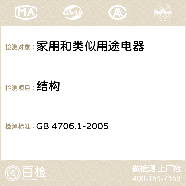 结构 家用和类似用途电器的安全 第一部分：通用要求 GB 4706.1-2005 cl.22