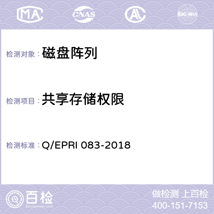 共享存储权限 RI 083-2018 《电网调度控制系统硬件设备安全性测试方法》 Q/EP 5.2.9.2