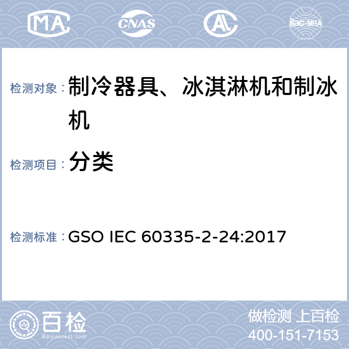 分类 家用和类似用途电器的安全 制冷器具、冰淇淋机和制冰机的特殊要求 GSO IEC 60335-2-24:2017 第6章