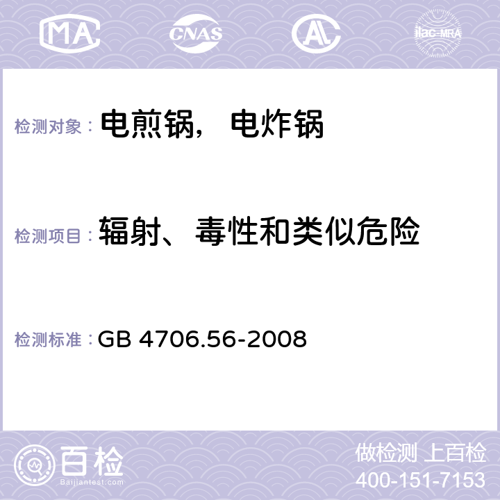 辐射、毒性和类似危险 家用和类似用途电器的安全 电煎锅、电炸锅及类似电器的特殊要求 GB 4706.56-2008 32