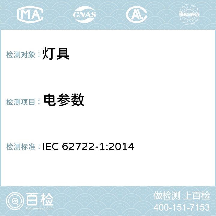 电参数 IEC 62722-1-2014 灯具性能 第1部分:一般要求