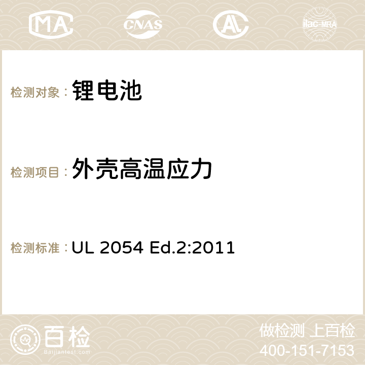 外壳高温应力 UL 2054 家用和商用电池  Ed.2:2011 20