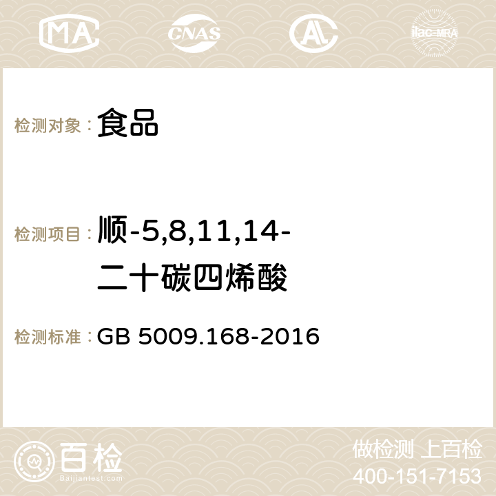 顺-5,8,11,14-二十碳四烯酸 食品安全国家标准 食品中脂肪酸的测定 GB 5009.168-2016