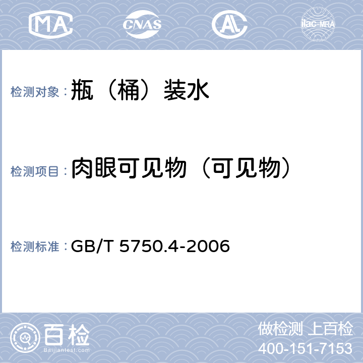 肉眼可见物（可见物） 生活饮用水标准检验方法 感官性状和物理指标 GB/T 5750.4-2006 4