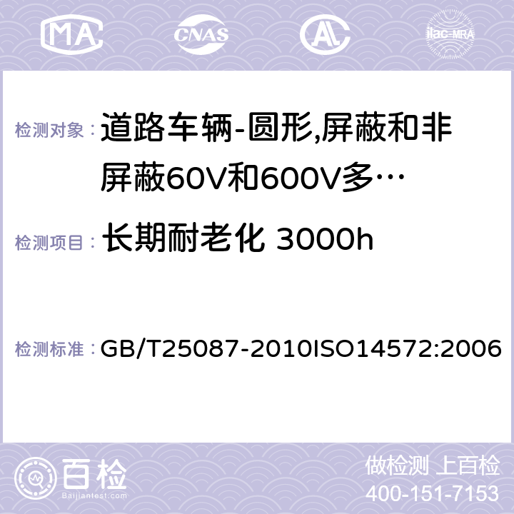 长期耐老化 3000h 道路车辆-圆形,屏蔽和非屏蔽60V和600V多芯护套电缆 GB/T25087-2010ISO14572:2006 10.1