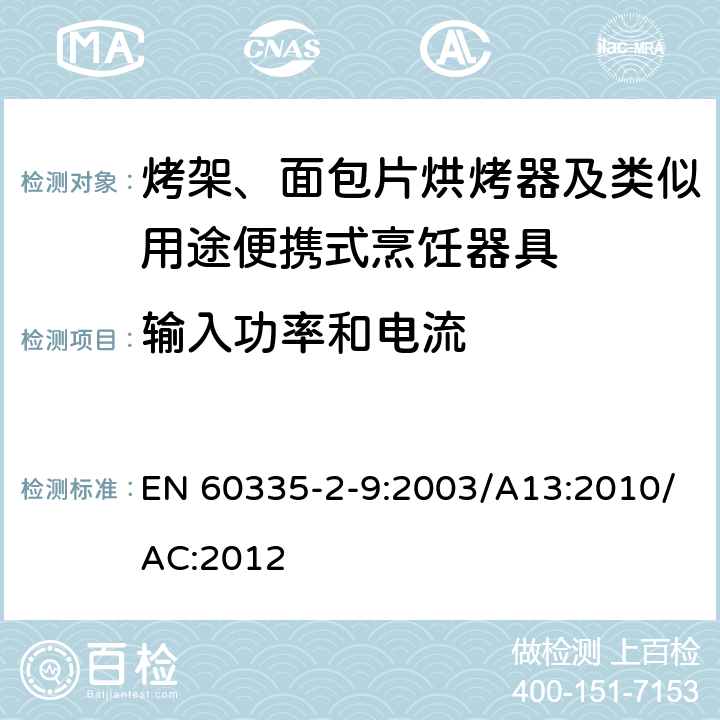 输入功率和电流 家用和类似用途电器的安全：烤架、面包片烘烤器及类似用途便携式烹饪器具的特殊要求 EN 60335-2-9:2003/A13:2010/AC:2012 Cl.10