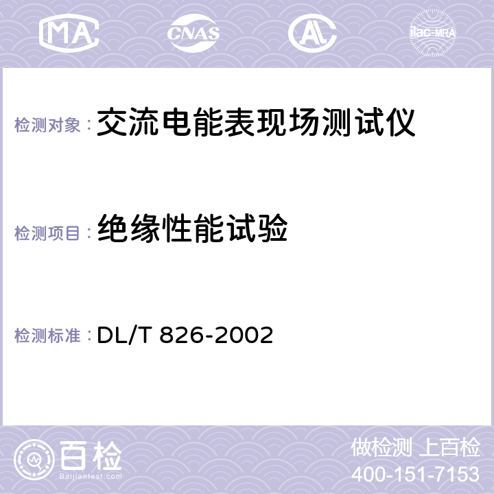 绝缘性能试验 《交流电能表现场测试仪》 DL/T 826-2002 6.4.8
