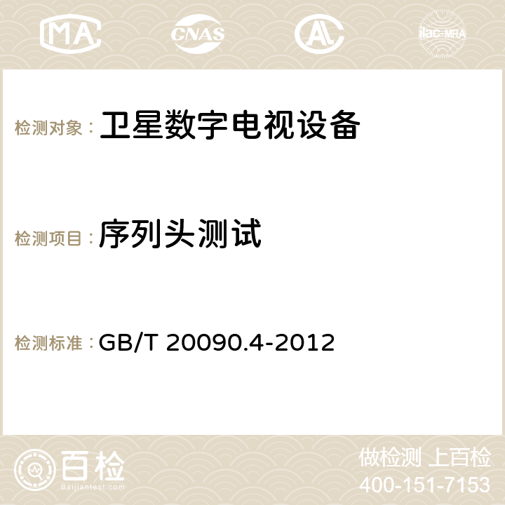序列头测试 GB/T 20090.4-2012 信息技术 先进音视频编码 第4部分:符合性测试