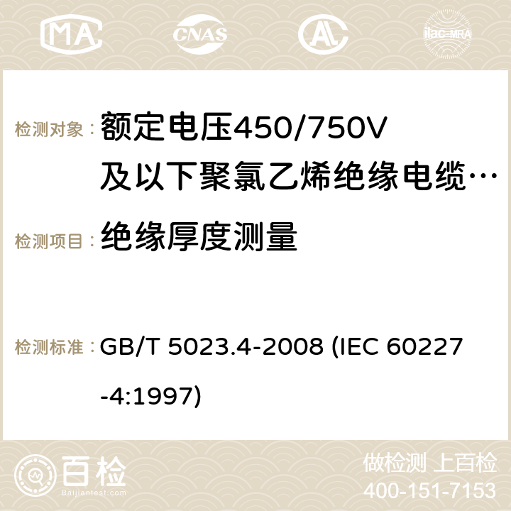 绝缘厚度测量 额定电压450/750V及以下聚氯乙烯绝缘电缆 第4部分：固定布线用护套电缆 GB/T 5023.4-2008 (IEC 60227-4:1997) 2