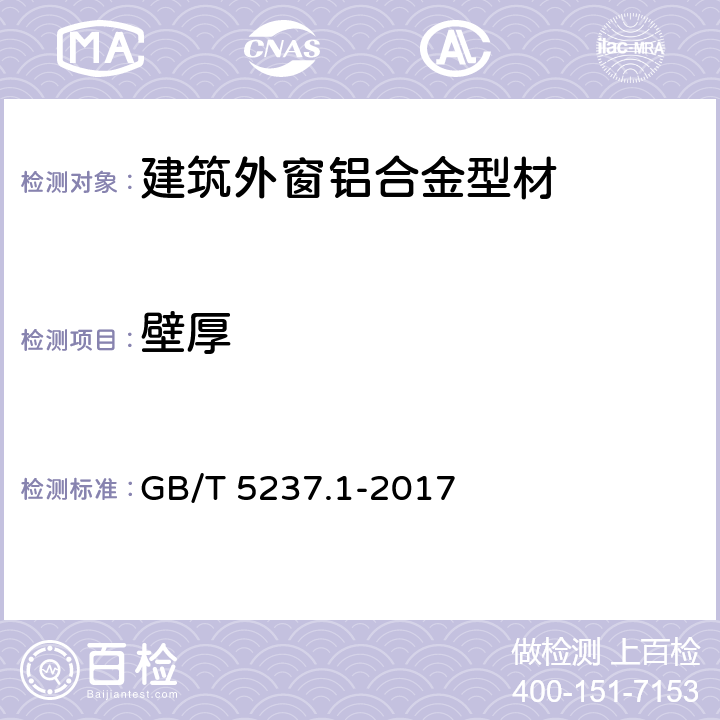 壁厚 《铝合金建筑型材 第1部分：基材》 GB/T 5237.1-2017 5.2.1