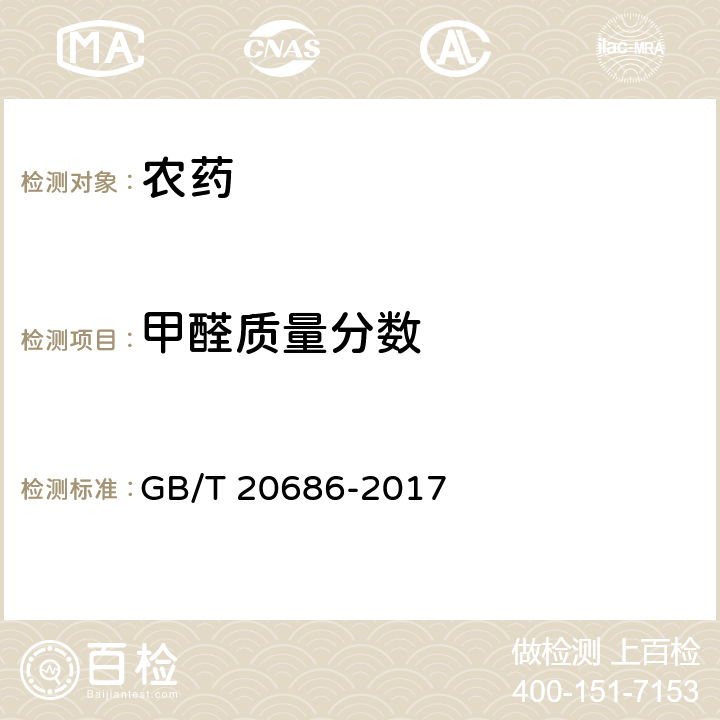 甲醛质量分数 草甘膦可溶粉（粒）剂 GB/T 20686-2017 4.6