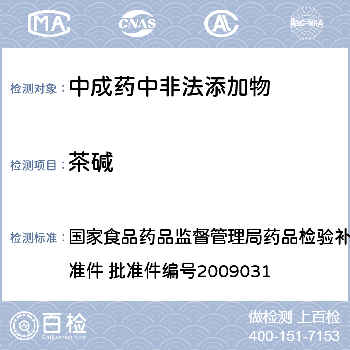 茶碱 止咳平喘类中成药中非法添加化学品的检验方法 国家食品药品监督管理局药品检验补充检验方法和检验项目批准件 批准件编号2009031