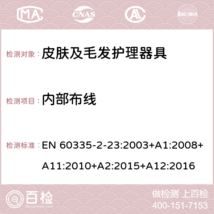 内部布线 家用和类似用途电器的安全　皮肤及毛发护理器具的特殊要求 EN 60335-2-23:2003+A1:2008+A11:2010+A2:2015+A12:2016 23