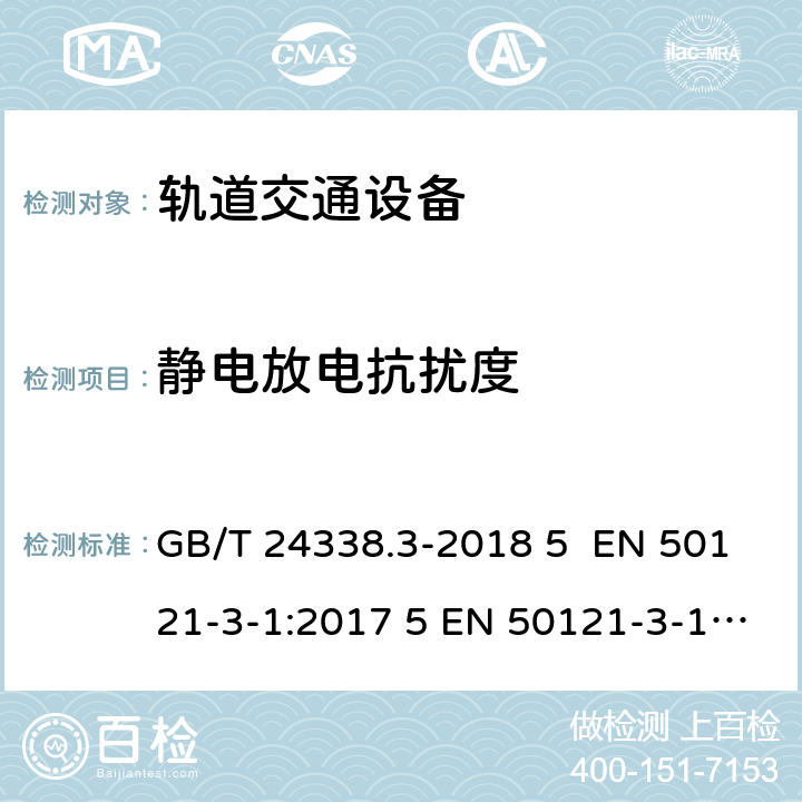 静电放电抗扰度 轨道交通 电磁兼容 第3-1部分：机车车辆 列车和整车 GB/T 24338.3-2018 5 EN 50121-3-1:2017 5 EN 50121-3-1:2017+A1:2019 IEC 62236-3-1:2018 5