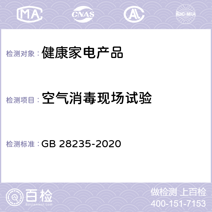 空气消毒现场试验 紫外线消毒器卫生要求 GB 28235-2020 8.1.4.2/附录D