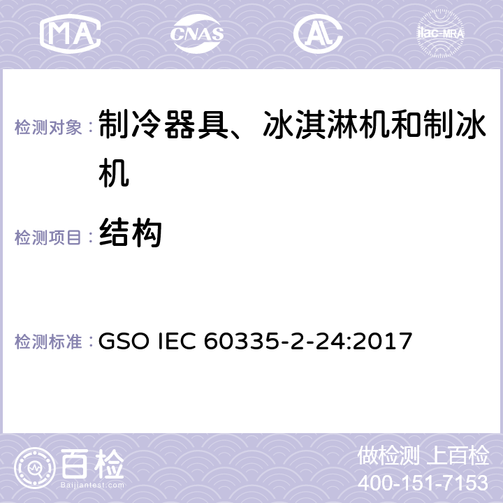 結(jié)構(gòu) 家用和類似用途電器的安全 制冷器具、冰淇淋機(jī)和制冰機(jī)的特殊要求 GSO IEC 60335-2-24:2017 第22章