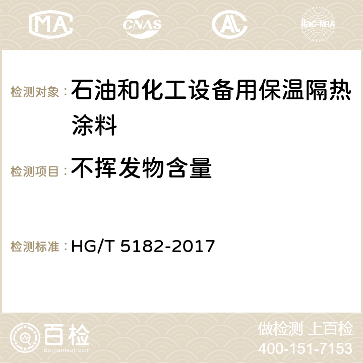 不挥发物含量 《石油和化工设备用保温隔热涂料》 HG/T 5182-2017 6.4.4