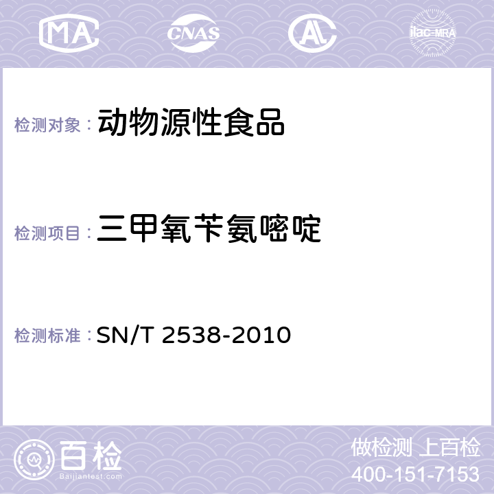 三甲氧苄氨嘧啶 进出口动物源性食品中二甲氧苄氨嘧啶、三甲氧苄氨嘧啶和二甲氧甲基苄胺嘧啶残留量的检测方法 液相色谱-质谱/质谱法 SN/T 2538-2010