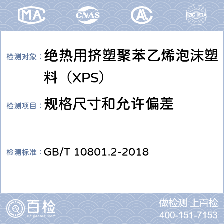 规格尺寸和允许偏差 《绝热用挤塑聚苯乙烯泡沫塑料（XPS）》 GB/T 10801.2-2018 5.3