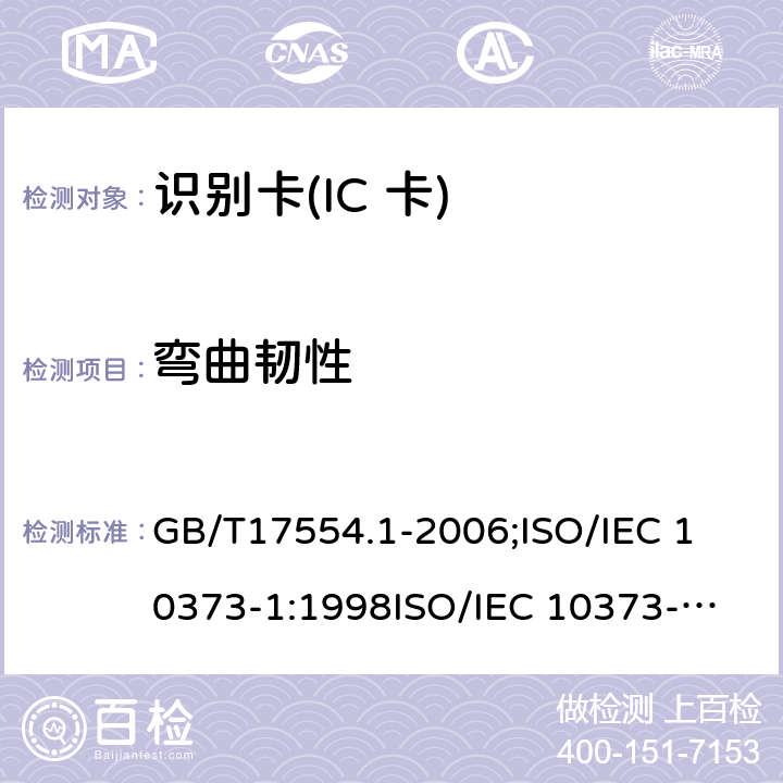 弯曲韧性 识别卡 测试方法 第1部分:一般特性测试 GB/T17554.1-2006;
ISO/IEC 10373-1:1998
ISO/IEC 10373-1:2006 5.7