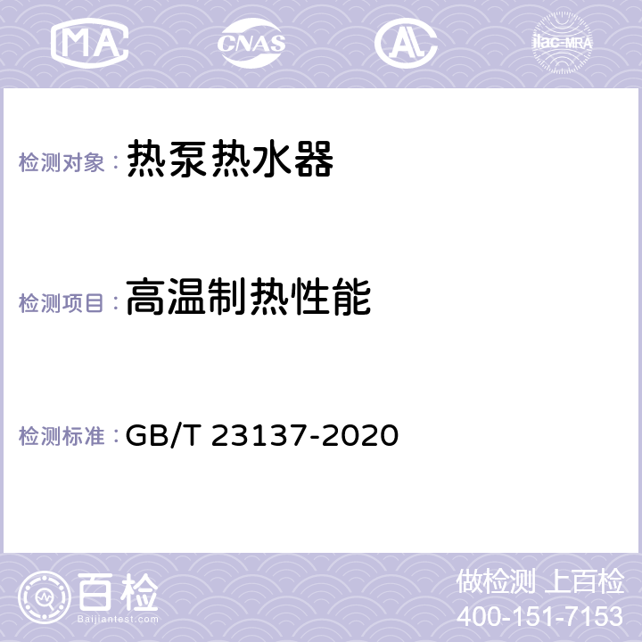 高温制热性能 家用和类似用途热泵热水器 GB/T 23137-2020 Cl.5.5.5