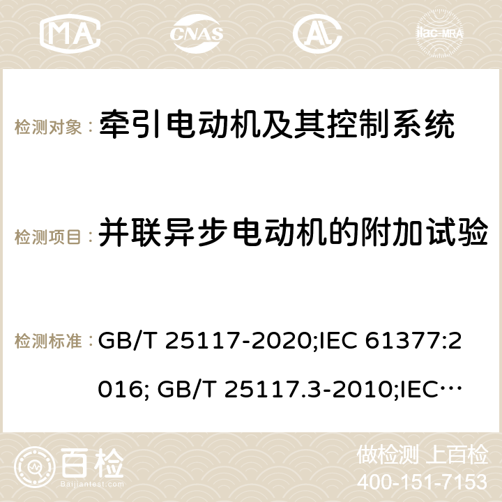 并联异步电动机的附加试验 轨道交通 机车车辆 牵引组合试验方法 GB/T 25117-2020;IEC 61377:2016; GB/T 25117.3-2010;IEC 61377-3:2002 9.4