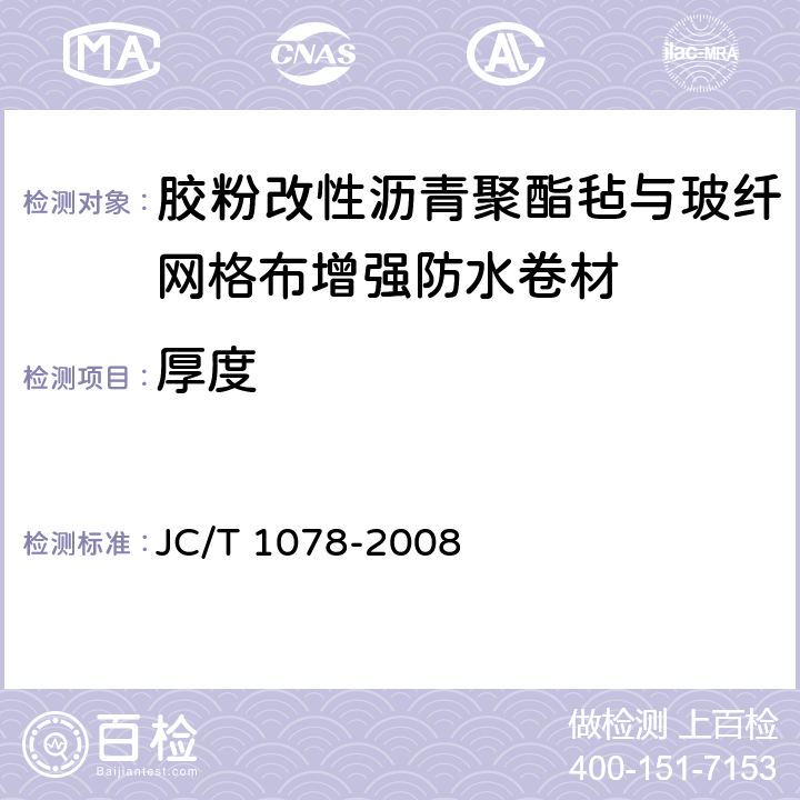厚度 胶粉改性沥青聚酯毡与玻纤网格布增强防水卷材 JC/T 1078-2008 6.3