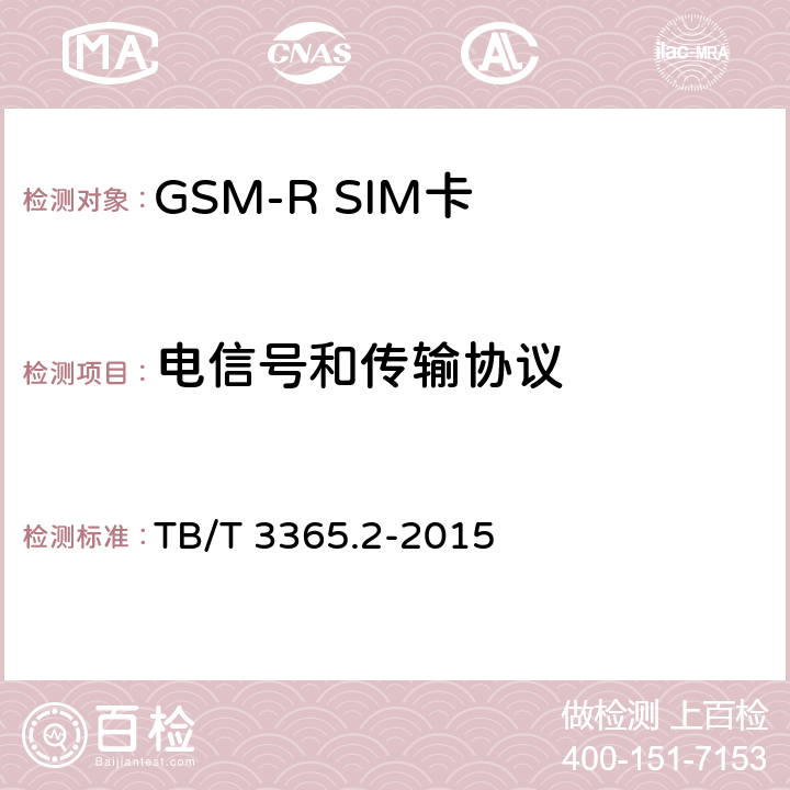 电信号和传输协议 TB/T 3365.1-2015 铁路数字移动通信系统(GSM-R)SIM卡 第1部分:技术条件