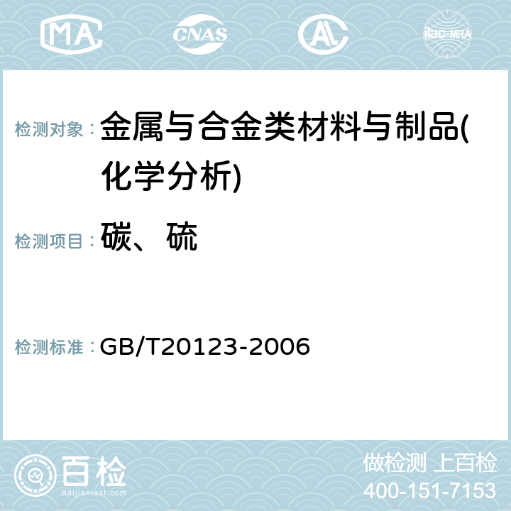 碳、硫 钢铁总碳硫含量的测定高频感应炉燃烧后红外吸收法（常规方法） GB/T20123-2006