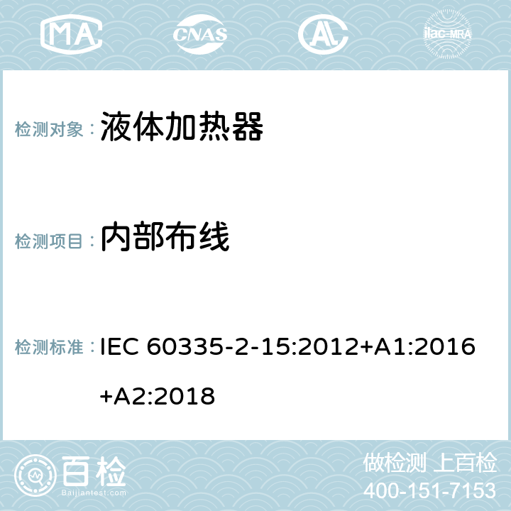 内部布线 家用和类似用途电器的安全　液体加热器的特殊要求 IEC 60335-2-15:2012+A1:2016+A2:2018 23