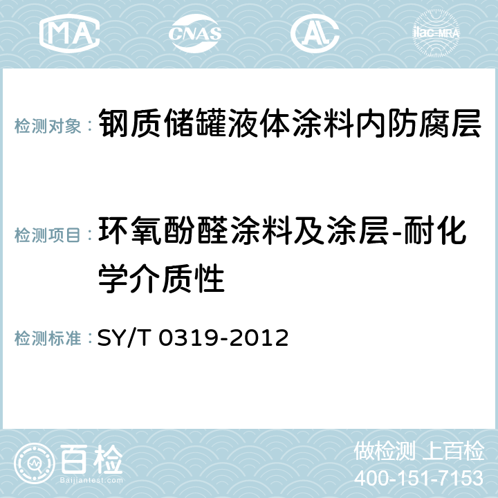 环氧酚醛涂料及涂层-耐化学介质性 SY/T 0319-2012 钢质储罐液体涂料内防腐层技术标准(附条文说明)