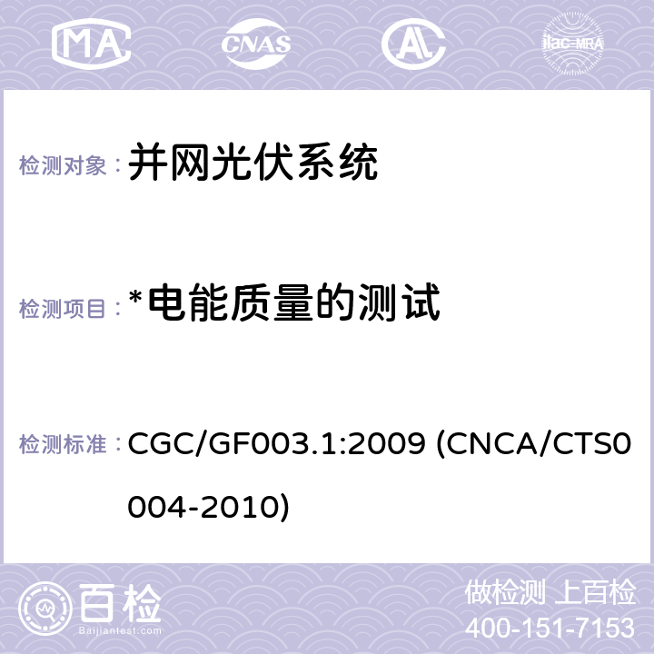 *电能质量的测试 CNCA/CTS 0004-20 并网光伏发电系统工程验收基本要求 CGC/GF003.1:2009 (CNCA/CTS0004-2010) 9.8